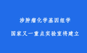 涉腫瘤化學(xué)基因組學(xué)又一國(guó)家重點(diǎn)實(shí)驗(yàn)室將建立