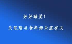好好睡覺(jué)！失眠恐與老年癡呆癥有關(guān)